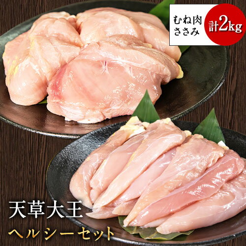 【ふるさと納税】天草大王 ヘルシーセット 加熱用 2kg むね肉 ささみ 熊本県産 荒尾市《60日以内に出荷予定 土日祝除く 》