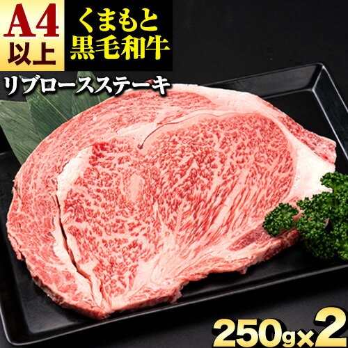 くまもと黒毛和牛 リブロースステーキ 500g ( 250g x 2枚 ) 牛肉 冷凍 [30日以内に出荷予定(土日祝除く)] くまもと黒毛和牛 黒毛和牛 冷凍庫 個別 取分け 小分け 個包装 ステーキ肉 にも リブロースステーキ