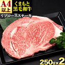 【ふるさと納税】 くまもと黒毛和牛 リブロースステーキ 500g ( 250g x 2枚 ) 牛肉 冷凍 《1月中旬-4月末頃出荷》 くまもと黒毛和牛 黒毛和牛 冷凍庫 個別 取分け 小分け 個包装 ステーキ肉 にも リブロースステーキ