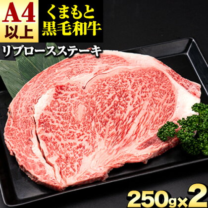 くまもと黒毛和牛 リブロースステーキ 500g ( 250g x 2枚 ) 牛肉 冷凍 《30日以内に出荷予定(土日祝除く)》 くまもと黒毛和牛 黒毛和牛 冷凍庫 個別 取分け 小分け 個包装 ステーキ肉 にも リブロースステーキ