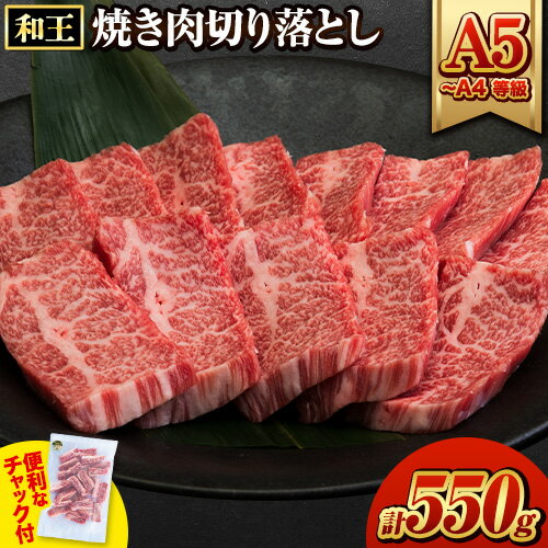 30位! 口コミ数「0件」評価「0」くまもと黒毛和牛 和王 バラ 霜降り 焼肉切り落とし 550g A5 A4 等級《30日以内に出荷予定(土日祝除く)》熊本県 荒尾市 黒毛和･･･ 