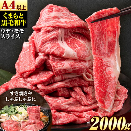 くまもと黒毛和牛 ウデ・モモスライス 2000g 500g x 4パック 牛肉 冷凍 《30日以内に出荷予定(土日祝除く)》 くまもと黒毛和牛 黒毛和牛 牛肉 肉 冷凍 個別 取分け 小分け 個包装 モモ スライス 肉 お肉 しゃぶしゃぶ肉 すきやき肉 すき焼き 焼肉 BBQ