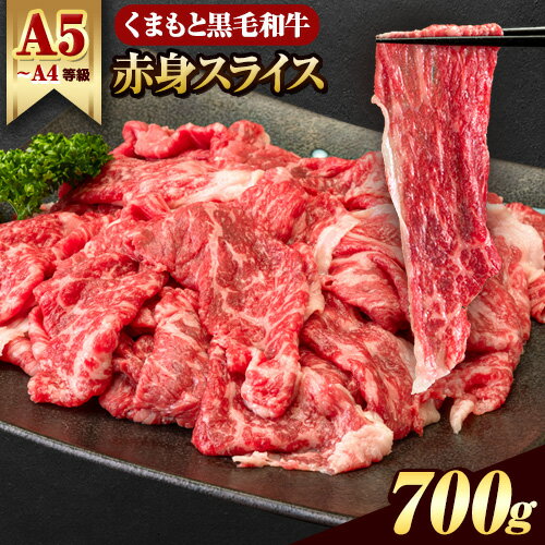 くまもと黒毛和牛 ウデ・モモ 赤身スライス切り落とし 700g 牛肉 冷凍 [30日以内に出荷予定(土日祝除く)]冷凍庫 個別 取分け 小分け 個包装 モモ スライス 肉 お肉 しゃぶしゃぶ すき焼き A5 A4