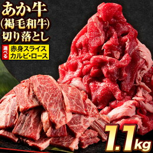 【ふるさと納税】選べる あか牛切り落とし 1.1kg(275g×4パック)　赤身切り落としスライス または 焼肉用カルビ・ロース切り落とし 《30日以内に出荷予定(土日祝除く)》肉 牛肉 切り落とし 国産牛 切落とし ブランド牛 すき焼き スライス カレー 焼肉 小分け 荒尾市