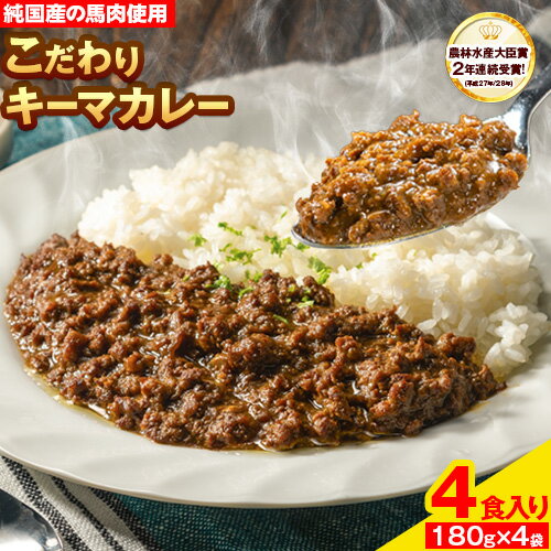 馬肉 カレー キーマカレー 4食入り 180g × 4袋[30日以内に出荷予定(土日祝除く)]熊本県 荒尾市 純国産馬肉 熊本肥育 かれー 馬 馬すじ 馬スジ 馬スジカレー ギフト 送料無料