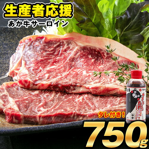 【ふるさと納税】あか牛（褐毛和牛） サーロイン ステーキ 750g くまモンパッケージ焼き肉のタレつき 期間限定 数量限定 緊急支援 生産者応援キャンペーン 牛肉 冷凍《11月末-12月下旬頃より順次出荷》