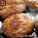 【ふるさと納税】あか牛ハンバーグ 熊本産あか牛を使用した贅沢...