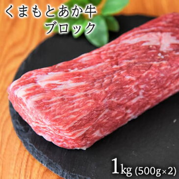 【ふるさと納税】くまもとあか牛ブロック ローストビーフにピッタリ!レシピ付き 熊本県産あか牛1000g(500g×2個) 熊本あか牛 赤牛 あかうし《1月中旬-2月下旬頃より順次出荷(土日祝除く)》