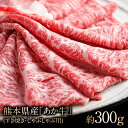 【ふるさと納税】熊本県産（あか牛）すき焼き・しゃぶしゃぶ用牛肉モモ約300g 肉のさかえ屋 熊本あか牛 赤牛 あかうし《1月中旬-2月下旬頃より順次出荷》