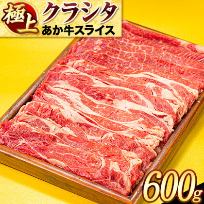 牛肉 赤身 クラシタ ロース すき焼き しゃぶしゃぶ 鍋 クラシタ あか牛 送料無料 肉 牛肉 ロース 肩ロース 600g (300g×2パック) クラシタ あか牛 赤牛 あかうし 《30日以内に出荷予定(土日祝除く)》九州 食品 お取り寄せ