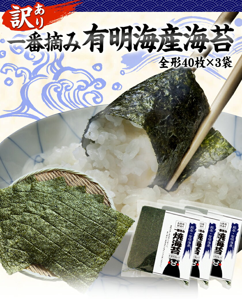 【ふるさと納税】 訳あり 海苔 一番摘み 有明海産 のり 熊本県産（有明海産）全形40枚入り×3袋 《30日以内に順次出荷（土日祝除く）》 1月 出荷可能 配送可能 のり