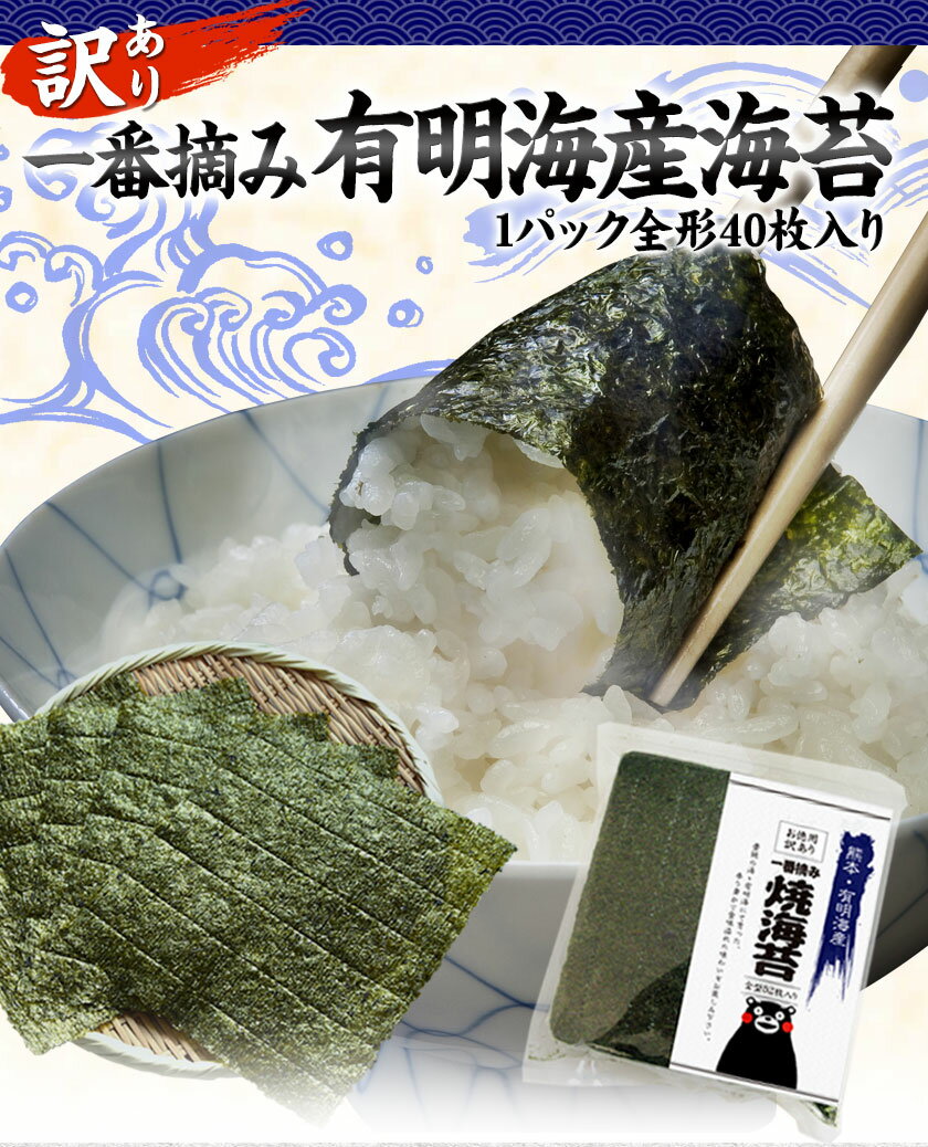 【ふるさと納税】 海苔 訳あり 一番摘み 海苔 全形 40枚～120枚 有明海産 のり 熊本県産 ＜内容量をお選びください＞ 大容量 小分け 全形 選べる 40枚 80枚 120枚 定期便 も選べる《45日以内に出荷予定(土日祝除く)》 のり 初摘み