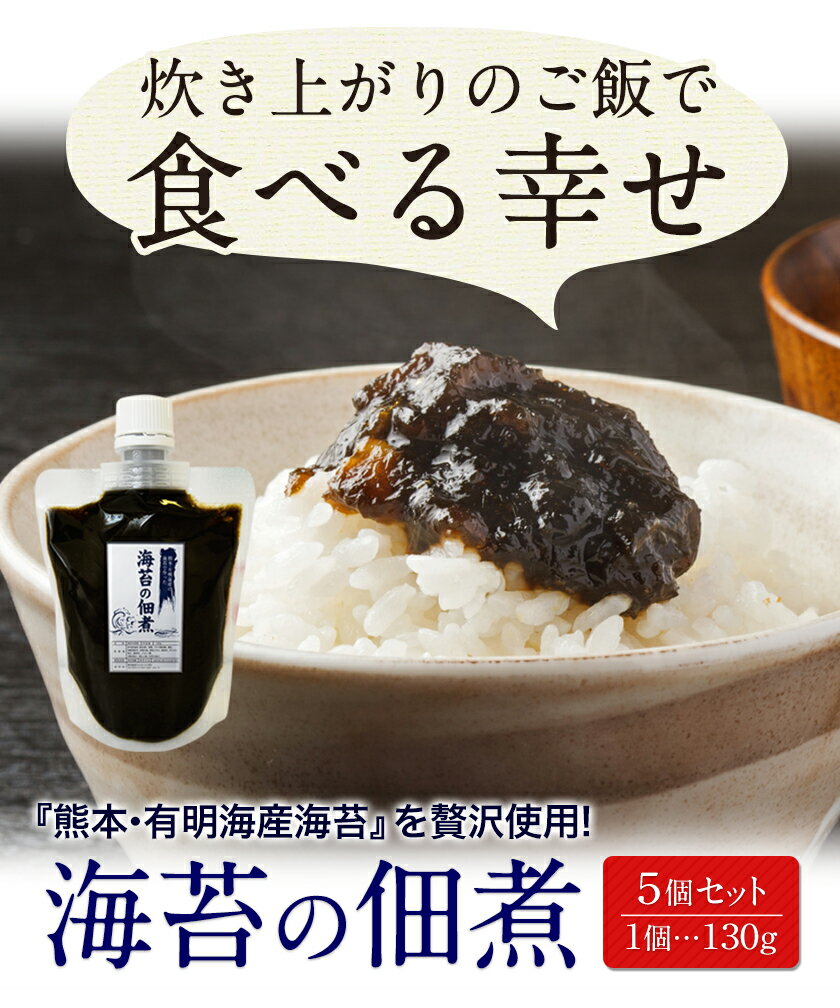 【ふるさと納税】熊本県荒尾市・有明海産海苔使用！ 海苔の佃煮 1個130g×5個 《30日以内に出荷予定(土日祝除く)》