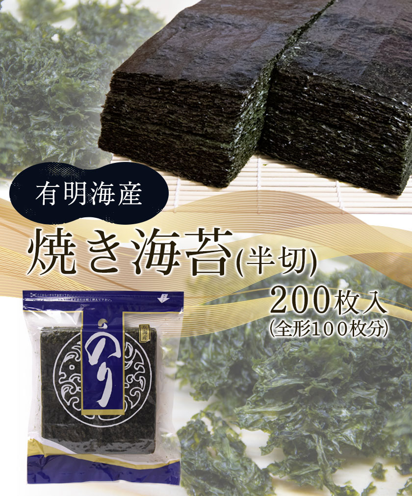 【ふるさと納税】 海苔 焼き海苔 熊本県産（有明海産） 半切り 200枚入り 有明海産 フレッシュフーズ《30日以内に出荷予定(土日祝除く)》 ふりかけ 巻きずし 巻き寿司 寿司