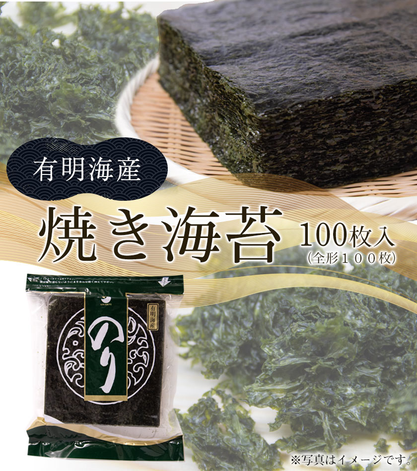 【ふるさと納税】 海苔 焼き海苔 熊本県産 （有明海産） 全形 100枚入り フレッシュフーズ《30日以内に出荷予定(土日祝除く)》 有明海産 100枚 ふりかけ 巻き寿司 寿司 おかず