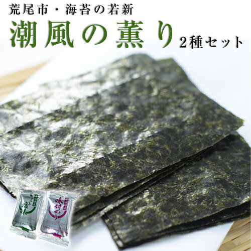 17位! 口コミ数「2件」評価「5」荒尾市 有明海産 海苔 の 若新 潮風の薫り 2種セット(ちょっと塩味・味付け海苔) 《30日以内に出荷予定(土日祝除く)》