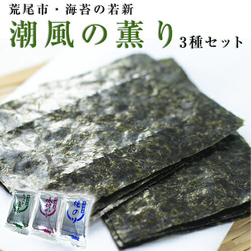 荒尾市・海苔の若新 潮風の薫り 3種セット(ちょっと塩味・味付け海苔・焼き海苔) 有明海産[30日以内に出荷予定(土日祝除く)]