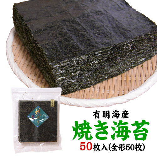 2位! 口コミ数「12件」評価「4.42」焼き海苔 熊本県産（有明海産）全形50枚入り フレッシュフーズ《30日以内に出荷予定(土日祝除く)》