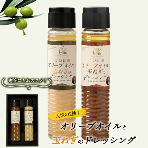 9位! 口コミ数「0件」評価「0」荒尾市産オリーブオイル使用の玉ねぎドレッシング 2本セット 荒尾オリーブファーム合同会社《30日以内に出荷予定(土日祝除く)》