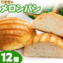 名称 メロンパン 内容量 メロンパン 約75g×12個 　　 賞味期限 パッケージに記載、解凍後4日以内 保存方法 解凍した後は、高温多湿・直射日光を避けて、お早めにお召し上がりください。 配送方法 冷凍便でお届けします。 提供元 万幸堂〒864-0052 熊本県荒尾市四ツ山町3-2-10 当該返礼品は、原材料の仕入れ及び区域内で生地づくり→焼き上げ→梱包までの製造における主要な工程を行うことで相応の付加価値が生じています（告示第5条第3号に該当）。 ・ふるさと納税よくある質問はこちら ・寄附申込みのキャンセル、返礼品の変更・返品はできません。あらかじめご了承ください。寄附金の用途について 「ふるさと納税」寄附金は、下記の事業を推進する資金として活用してまいります。 寄附を希望される皆さまの想いでお選びください。 [1]「しあわせ 創生 あらお」を実現していくための取り組み [2]歴史・文化等振興事業 [3]地域の元気づくり事業 [4]子育て等支援事業 [5]生きがい・医療・福祉等支援事業 [6]自然・環境保全事業