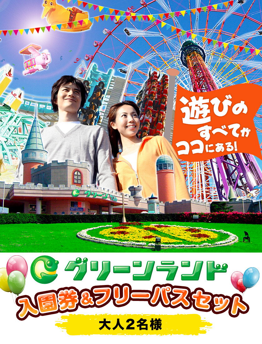 【ふるさと納税】 旅行 チケット 荒尾市 グリーンランド 入園券 ＆ フリーパス セット 大人2名《30日以内に出荷予定(土日祝除く)》 チケット 入場券 入園券 テーマパーク グリーンランドリゾート株式会社 レターパック配送 対面受け取り