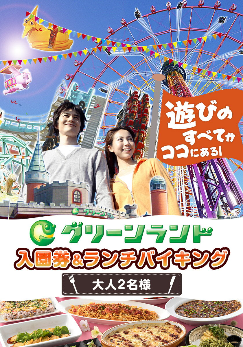 【ふるさと納税】 チケット 荒尾市 グリーンランド ペア 入園券 ＋ ランチバイキング (大人2名) 《30日以内に出荷予定(土日祝除く)》 チケット 入園券 入場券 グリーンランドリゾート株式会社 レターパック配送 対面受け取り