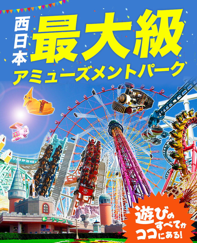 【ふるさと納税】 旅行 チケット 荒尾市 グリーンランド 入園券 フリーパス ランチバイキング セット 選べる 人数 《30日以内に出荷予定(土日祝除く)》 春休み 夏休み 冬休み 入場券 遊園地 テーマパーク グリーンランドリゾート株式会社 レターパック配送 対面受け取り