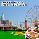 　　 名称 グリーンランド入園券＆フリーパス+ランチバイキングセット大人2名様分 有効期限 発行日から1年間※有効期限を経過したものは無効とさせて頂きます 注意事項 ・チケット有効期限は発効日より1年です。・お届け日のご指定は承れません。ご利用には余裕を持ってお申込ください。・遊園地以外のリゾート施設（ゴルフ場、ホテル、温泉等）の利用料は含まれておりません。・アトラクションは、天候やその他の都合（点検・整備等）により運転が中止となる場合があります。詳しくは遊園地ホームページをご確認ください。 提供元 グリーンランドリゾート株式会社〒864-0011 熊本県荒尾市下井手1616番地 ・ふるさと納税よくある質問はこちら ・寄附申込みのキャンセル、返礼品の変更・返品はできません。あらかじめご了承ください。寄附金の用途について 「ふるさと納税」寄付金は、下記の事業を推進する資金として活用してまいります。 寄付を希望される皆さまの想いでお選びください。 [1]「しあわせ 創生 あらお」を実現していくための取り組み [2]歴史・文化等振興事業 [3]地域の元気づくり事業 [4]子育て等支援事業 [5]生きがい・医療・福祉等支援事業 [6]自然・環境保全事業