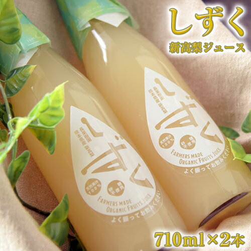 荒尾市産新高梨使用!果汁100% 長果樹園の「しずく」(梨ジュース)710ml×2本セット[60日以内に出荷予定(土日祝除く)]