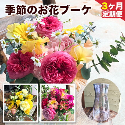 ★3ヶ月定期便★ 季節のお花ブーケ《お申込み月の翌月から出荷開始》椿原園 初回のみ 花瓶付き お花 花