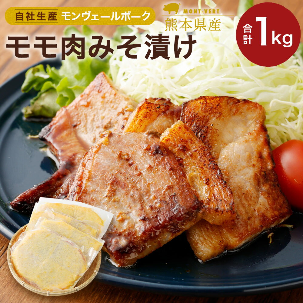 モンヴェール農山 熊本県産モンヴェールポーク モモ肉みそ漬け(250g×4パック)合計1kg セット 肉 加工品 加工肉 惣菜 冷凍 食品 詰め合わせ 九州産 熊本県 水俣市 送料無料