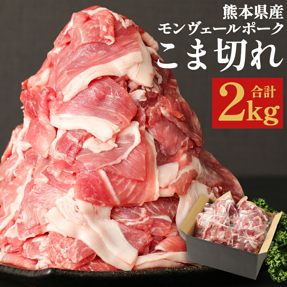 モンヴェール農山 熊本県産 甘み溢れる モンヴェールポーク 豚こま切れ (250g×8パック) 合計2kg セット 豚肉 肉 惣菜 冷凍 食品 詰め合わせ 九州産 熊本県 水俣市 送料無料