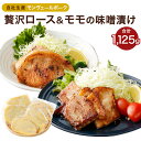 モンヴェール農山 熊本県産モンヴェールポーク 贅沢ロース&モモの味噌漬け ロース味噌漬け （125g×5枚）モモ味噌漬け（250g×2パック）合計1125g セット 豚肉 肉 惣菜 冷凍 食品 詰め合わせ 九州産 熊本県 水俣市 送料無料