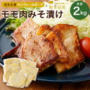 【ふるさと納税】モンヴェール農山 熊本県産モンヴェールポーク モモ肉みそ漬け（250g×8パック）合計 2kg セット 豚肉 肉 惣菜 冷凍 食品 詰め合わせ 九州産 熊本県 水俣市 送料無料