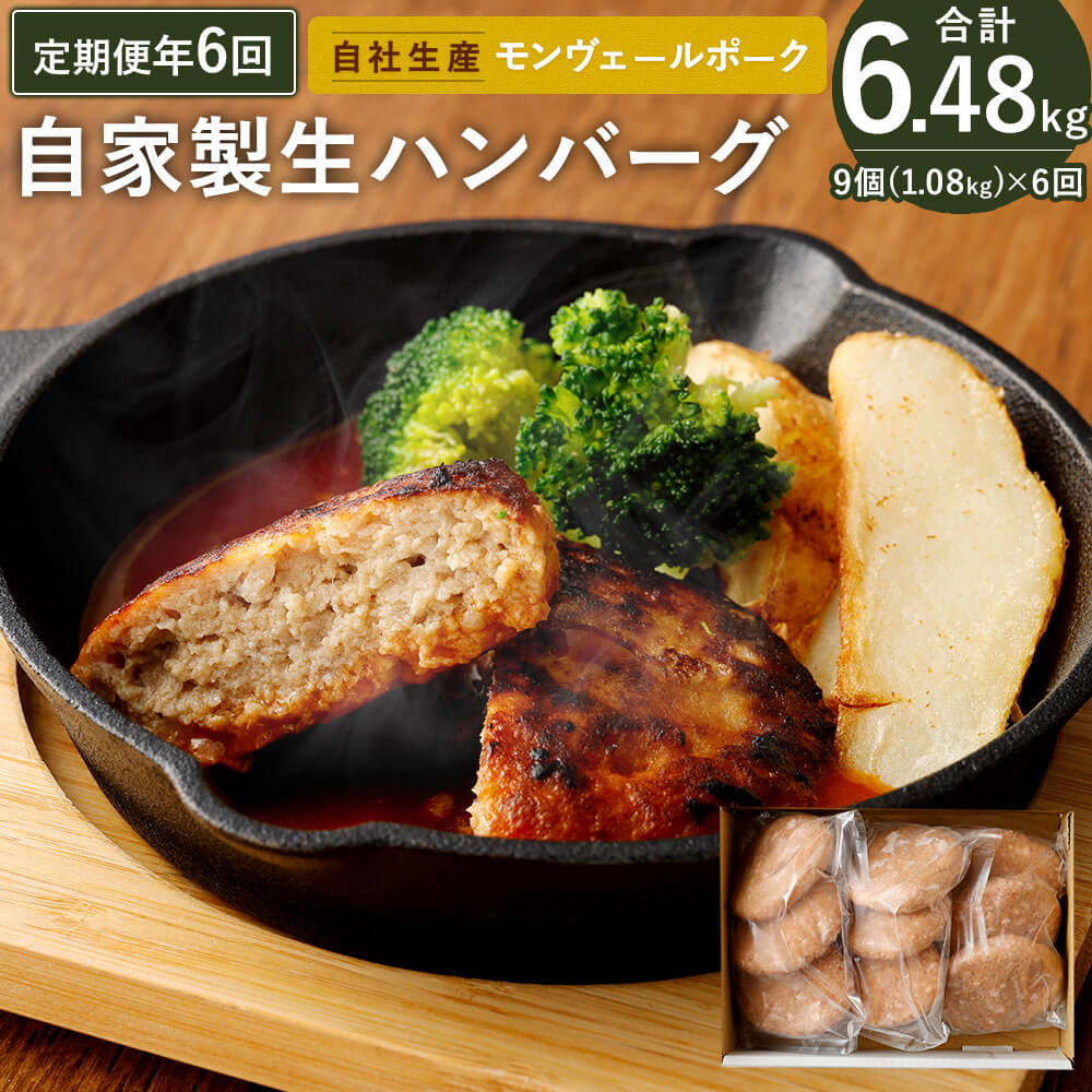 定期便 年6回 隔月お届け 熊本県産 モンヴェール ポーク 自家製 生ハンバーグ 合計9個 120g×3個入り3パック 豚肉 国産 九州産 冷凍 送料無料 | ECナビふるさと納税返礼品検索 -ふるさと納税の返礼品をまるごと検索- 定期便 年6回 隔月お届け 熊本県産 モンヴェール ポーク 自家製 生ハンバーグ 合計9個 120g×3個入り3パック 豚肉 国産 九州産 冷凍 送料無料 | ECナビふるさと納税返礼品検索 -ふるさと納税の返礼品をまるごと検索-