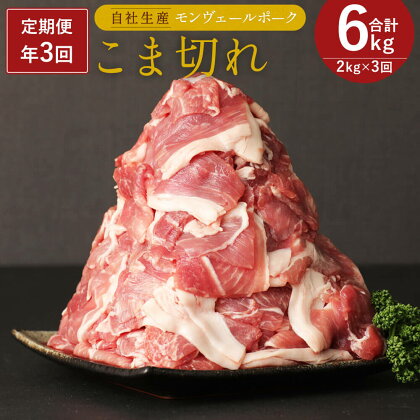 定期便 年3回 隔月お届け 熊本県産 甘み溢れる モンヴェールポーク こま切れ 合計2kg 250g×8パック 豚肉 国産 九州産 冷凍 送料無料