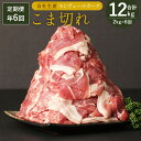 【ふるさと納税】定期便 年6回 隔月お届け 熊本県産 甘み溢れる モンヴェールポーク こま切れ 合計2kg 250g×8パック 豚肉 国産 九州産 冷凍 送料無料