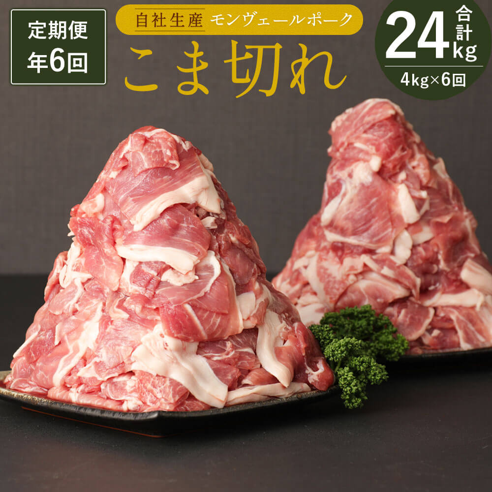 定期便 年6回 隔月お届け 熊本県産 甘み溢れる モンヴェールポーク こま切れ 合計4kg 豚肉 国産 九州産 冷凍 送料無料