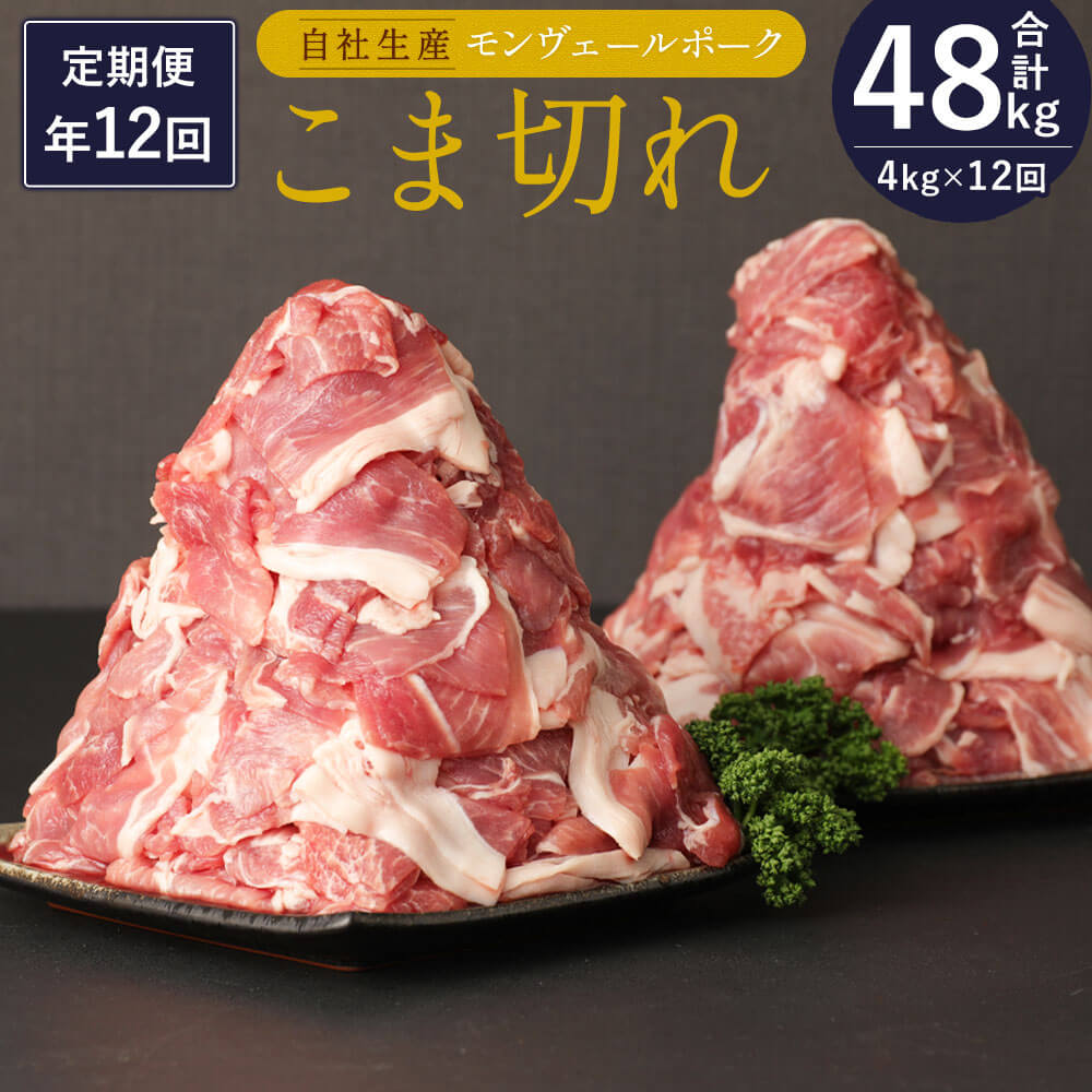 【ふるさと納税】定期便 年12回 熊本県産 甘み溢れる モンヴェールポーク こま切れ 4kg 豚肉 国産 九州産 冷凍 送料無料 1