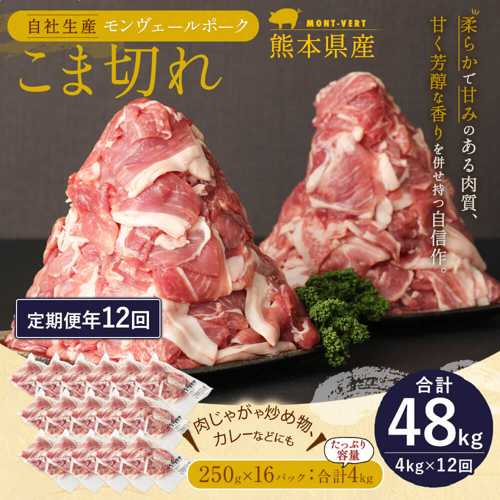 【ふるさと納税】定期便 年12回 熊本県産 甘み溢れる モンヴェールポーク こま切れ 4kg 豚肉 国産 九州産 冷凍 送料無料 3