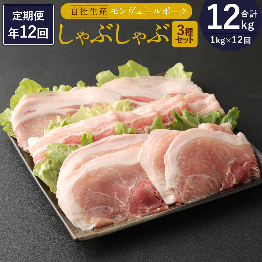 定期便 年12回 熊本県産 モンヴェールポーク しゃぶしゃぶ セット 3種類 合計1kg ロース・バラ各300g モモ400g×12回 豚肉 国産 九州産 冷凍 送料無料