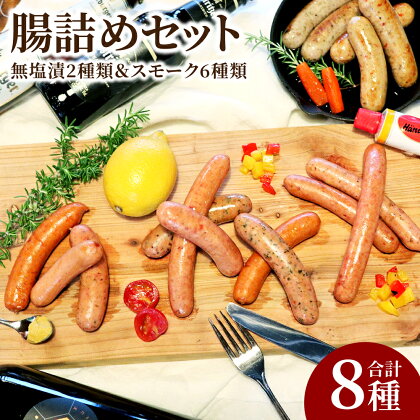 腸詰め セット 8種 合計715g ソーセージ ウインナー 食べ比べ BBQ 天然羊腸 燻製 おつまみ 冷凍 送料無料