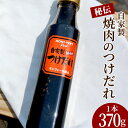 22位! 口コミ数「0件」評価「0」自家製 焼き肉 つけだれ 370g たれ タレ 調味料 バーベキュー BBQ 炒めもの 九州 熊本 送料無料