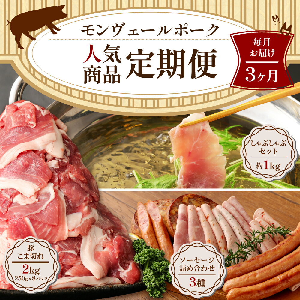 【ふるさと納税】【3ヶ月定期便】 モンヴェールポーク人気商品定期便 計3回 豚こま こま切れ 自家製 スライス ソーセージ ポテト入り焼きソーセージ 詰合せ しゃぶしゃぶ ロース バラ モモ 豚肉 お肉 肉 セット 送料無料
