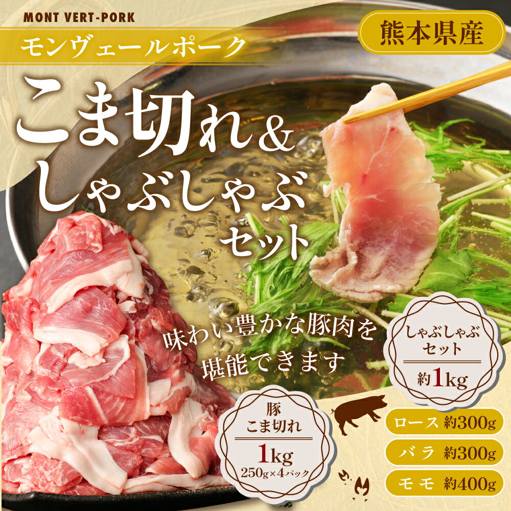 【ふるさと納税】モンヴェールポークこま切れ＆しゃぶしゃぶセット 合計2kg 豚こま こま切れ 約1kg 約250g×4パック しゃぶしゃぶ セット ロース バラ 約300g モモ 約400g 各1パック 豚肉 お肉 肉 鍋 国産 九州 熊本県 冷凍 送料無料