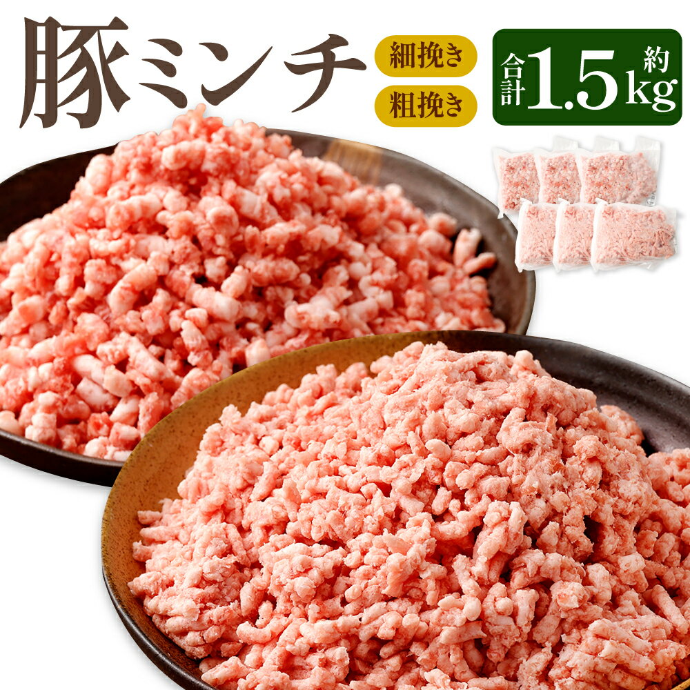 モンヴェールポーク 豚ミンチ 粗挽き 細挽き 約1.5kg セット 各約750g 約250g×3パック ひき肉 ミンチ 豚 豚肉 肉 お肉 国産 九州 熊本 冷凍 送料無料