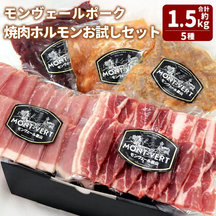 モンヴェールポーク 焼肉ホルモン お試しセット 約1.5kg 食べ比べ 豚 バラ ロース レバー ホルモン 新鮮 生 ボイル 味噌 タレ 漬け 豚肉 肉 お肉 焼き肉 BBQ 国産 九州 熊本 冷凍 送料無料