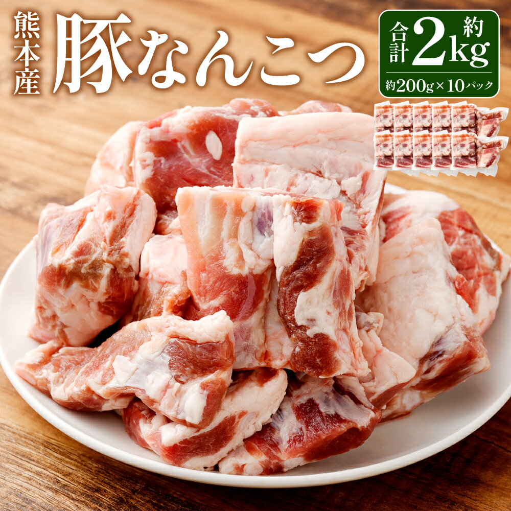 16位! 口コミ数「0件」評価「0」モンヴェールポーク 軟骨 約2kg 約200g×10パック カット済み 新鮮 豚 なんこつ 豚肉 肉 お肉 国産 九州 熊本 冷凍 送料無料