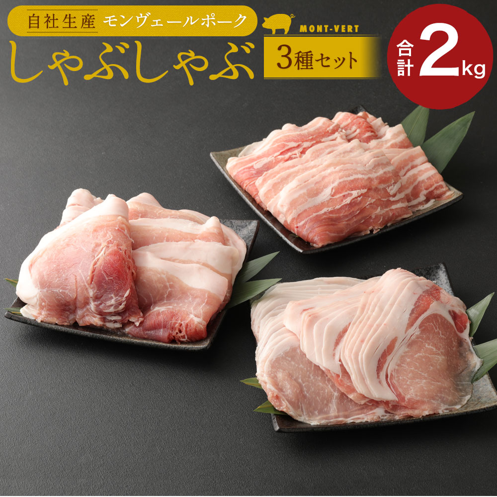 モンヴェール農山 熊本県産モンヴェールポーク しゃぶしゃぶ 贅沢セット 合計2kg (バラ 300g×2パック ロース 300g×2パック モモ 400g×2パック)セット 豚肉 肉 惣菜 冷凍 食品 詰め合わせ 九州産 熊本県 送料無料