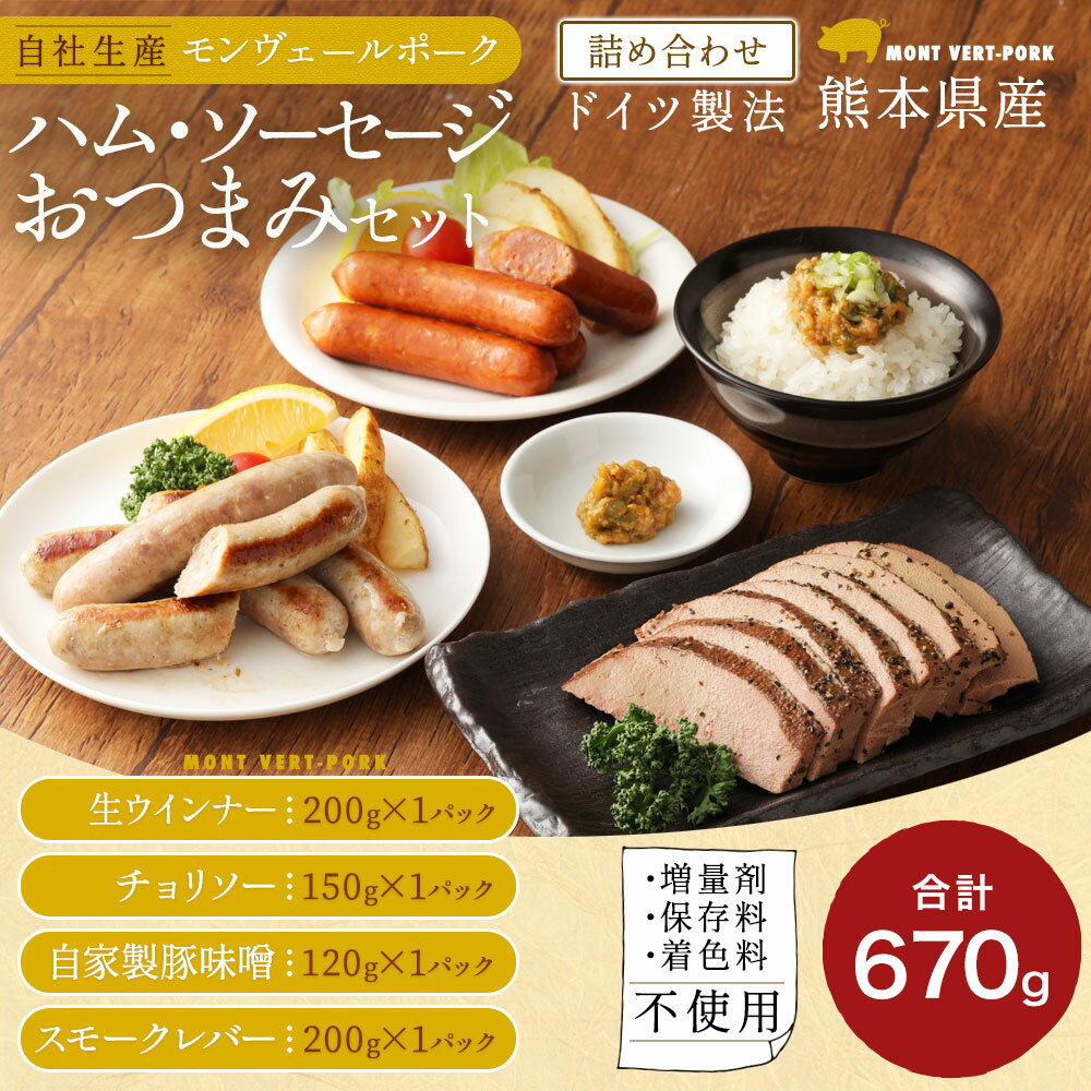 【ふるさと納税】モンヴェール農山 熊本県産ドイツ製法自家製ハム・ソーセージおつまみセット 豚肉 肉 惣菜 冷凍 食品 ソーセージ 詰め合わせ 九州産 熊本県 水俣市 送料無料